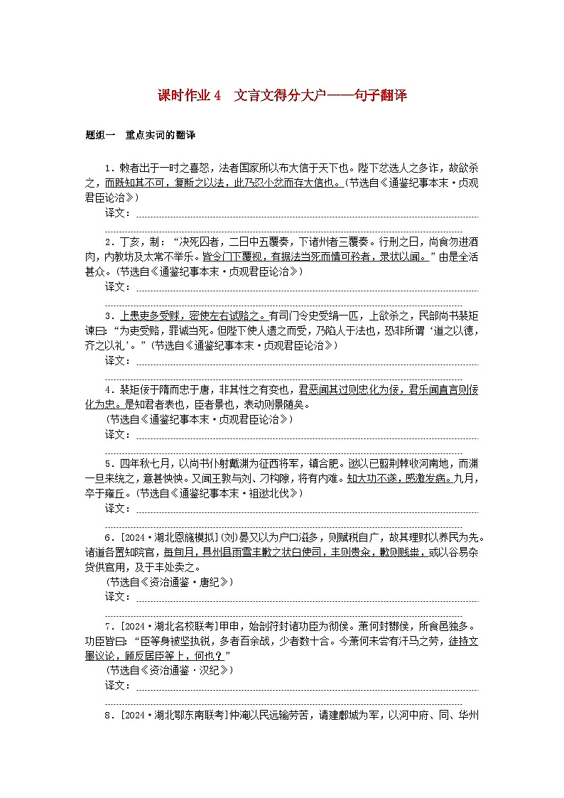 2025版高考语文全程一轮复习课时作业4文言文得分大户__句子翻译第1页