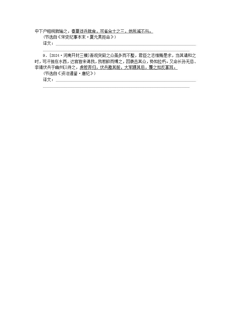 2025版高考语文全程一轮复习课时作业4文言文得分大户__句子翻译第2页