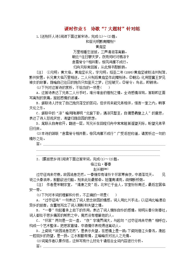 2025版高考语文全程一轮复习课时作业5诗歌“7大题材”针对练第1页