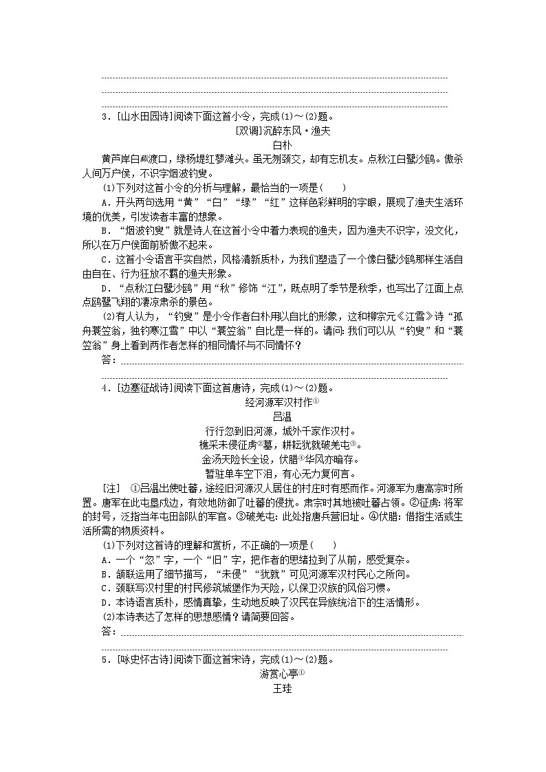 2025版高考语文全程一轮复习课时作业5诗歌“7大题材”针对练第2页