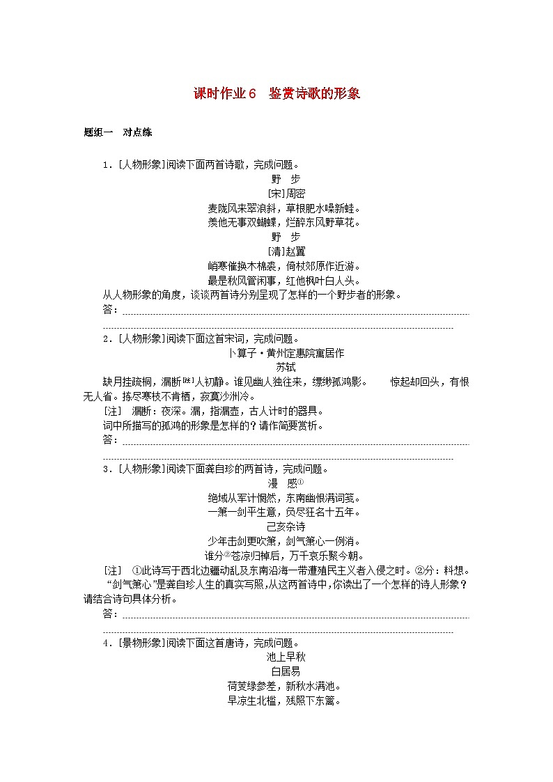 2025版高考语文全程一轮复习课时作业6鉴赏诗歌的形象第1页
