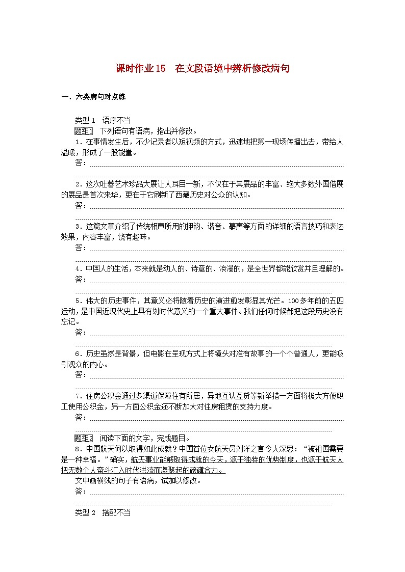 2025版高考语文全程一轮复习课时作业15在文段语境中辨析修改蹭第1页