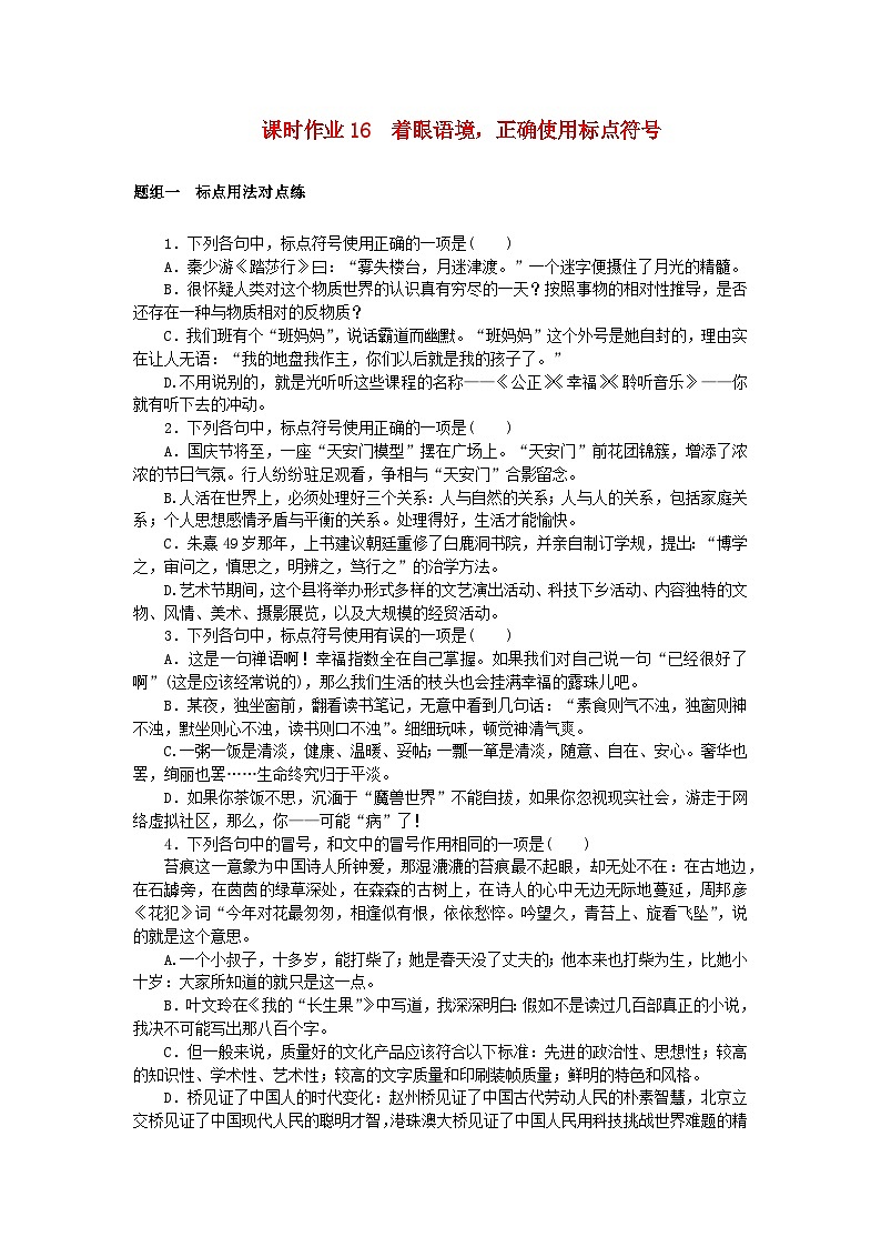 2025版高考语文全程一轮复习课时作业16着眼语境正确使用标点符号01