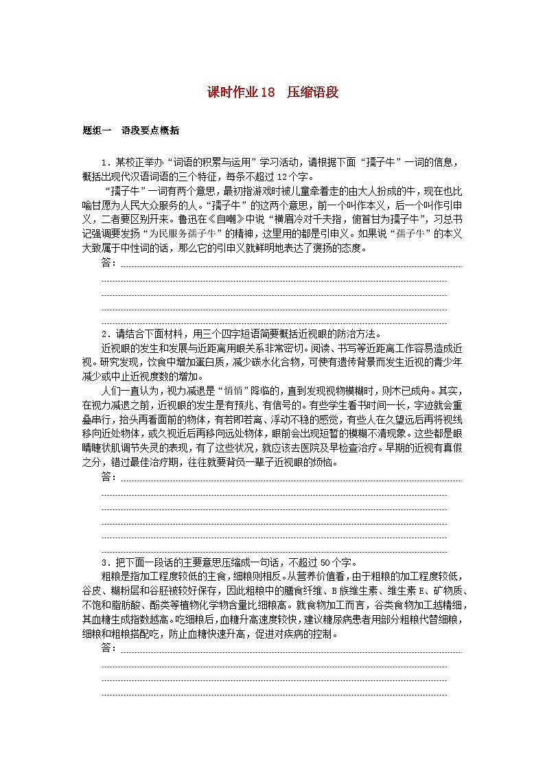 2025版高考语文全程一轮复习课时作业18压缩语段第1页