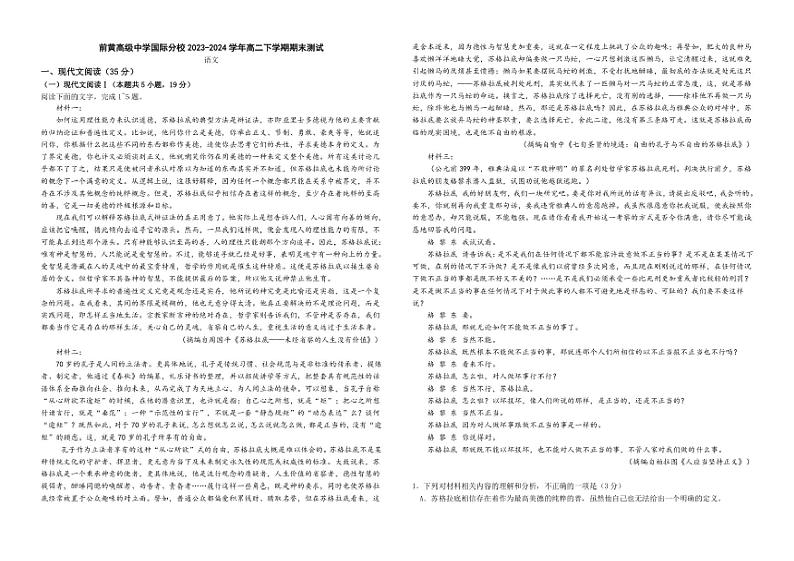 [语文][期末]江苏省常州市前黄高级中学国际分校2023～2024学年高二下学期期末测试语文试题(有解析)第1页