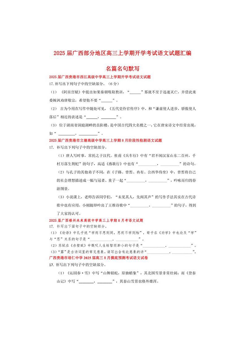 [语文]2025届广西部分地区高三上学期开学考试语文试题汇编：名篇名句默写01