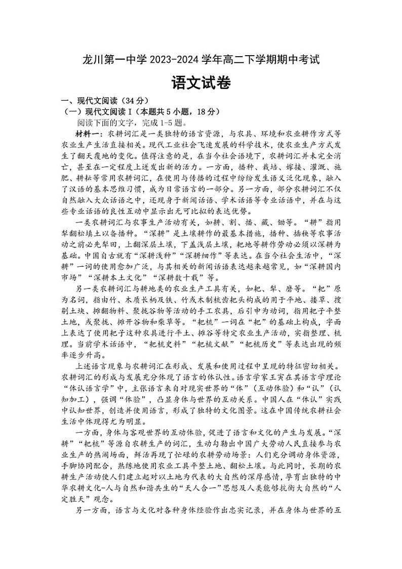 [语文][期中]广东省河源市龙川县龙川第一中学2023～2024学年高二下学期期中考试语文试题(有答案)01