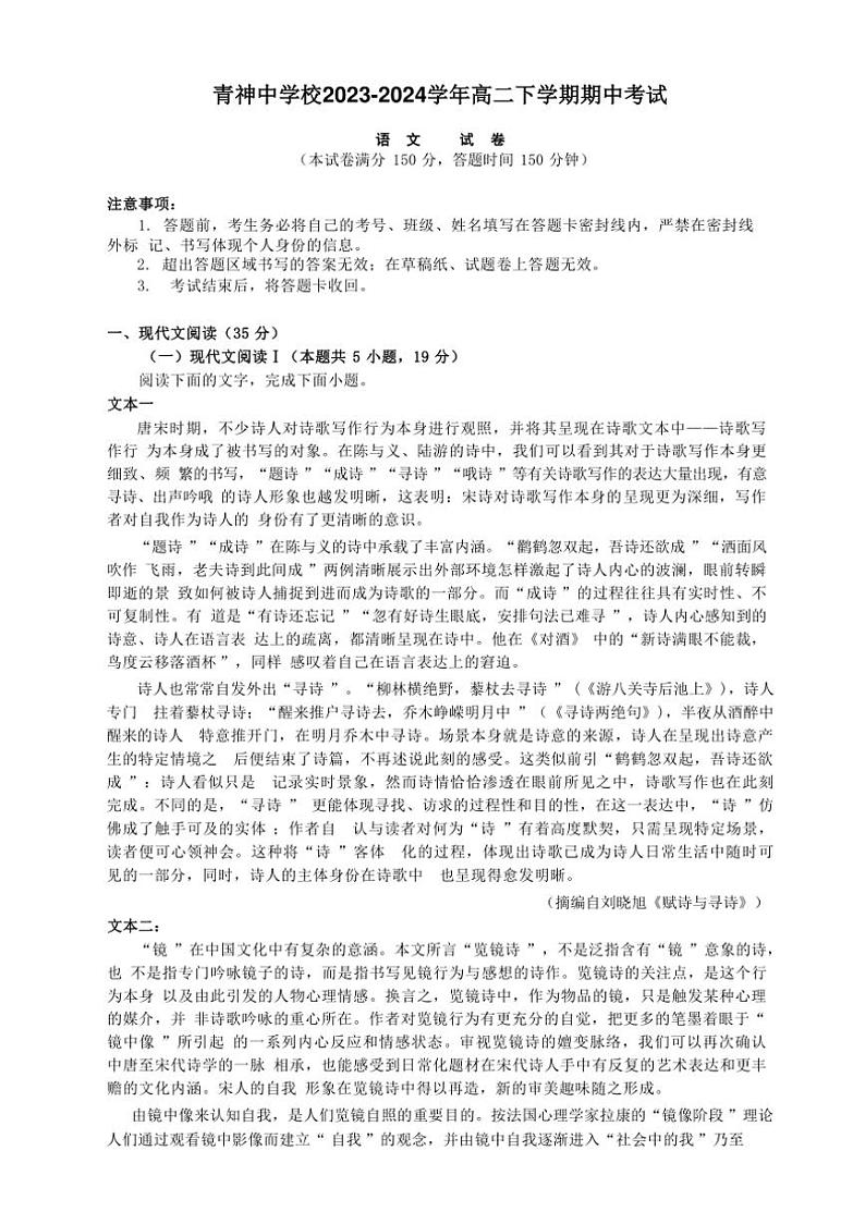 [语文][期中]四川省眉山市青神中学校2023～2024学年高二下学期期中考试语文试题(有答案)第1页