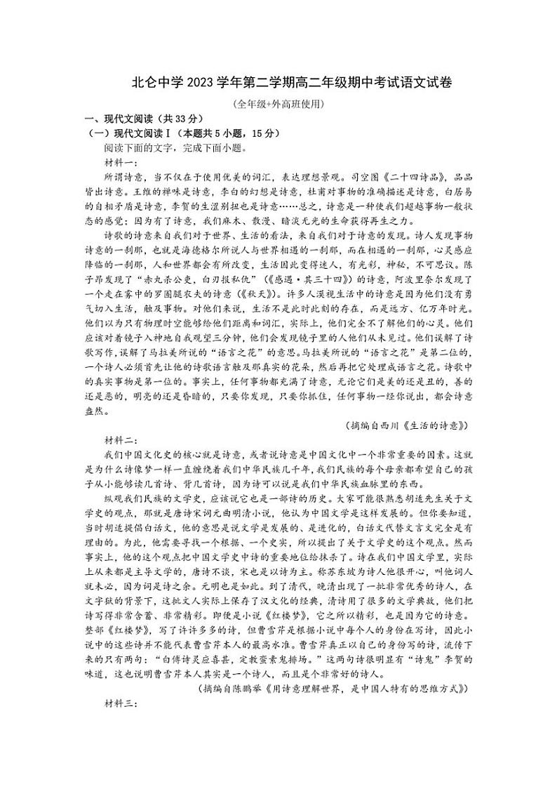 [语文][期中]浙江省宁波市北仑中学2023～2024学年高二下学期期中考试语文试题(有答案)第1页