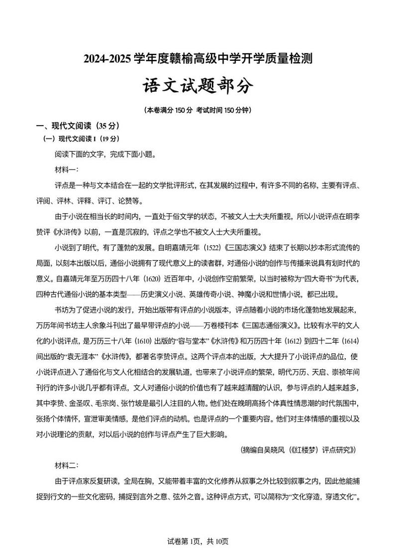 [语文]江苏省连云港市赣榆高级中学2024～2025学年高一上学期开学质量检测语文试题(有答案)第1页