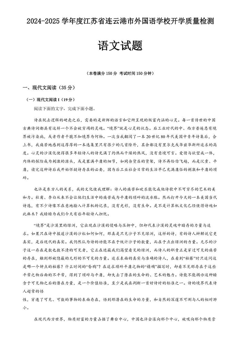 [语文]江苏省连云港市外国语学校2024～2025学年高一上学期开学质量检测语文试题(有答案)01