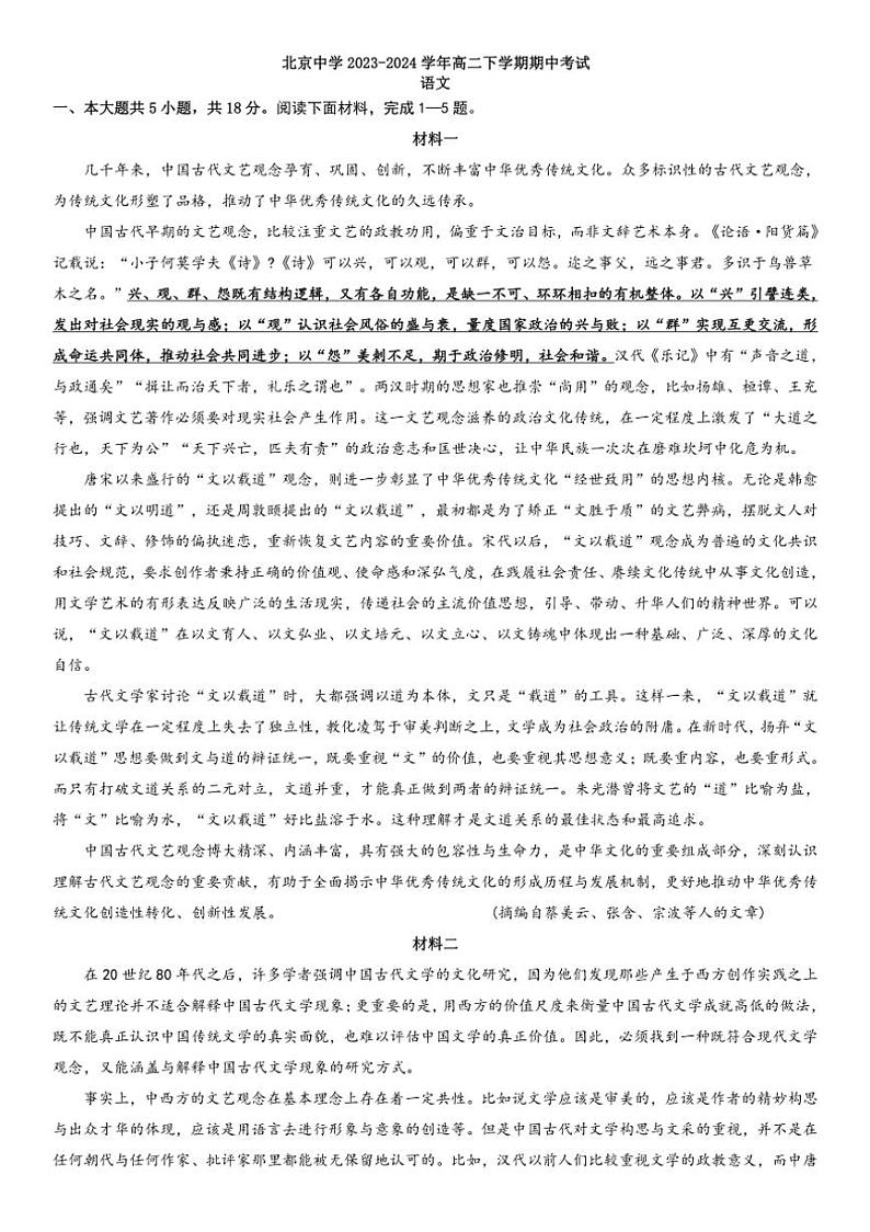 [语文][期中]北京市朝阳区北京中学2023～2024学年高二下学期期中考试语文试题(学生版+教师版)01