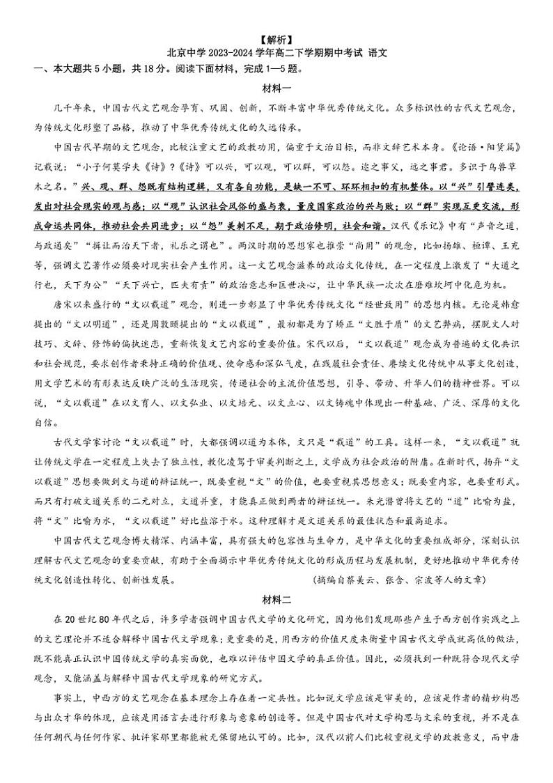 [语文][期中]北京市朝阳区北京中学2023～2024学年高二下学期期中考试语文试题(学生版+教师版)01