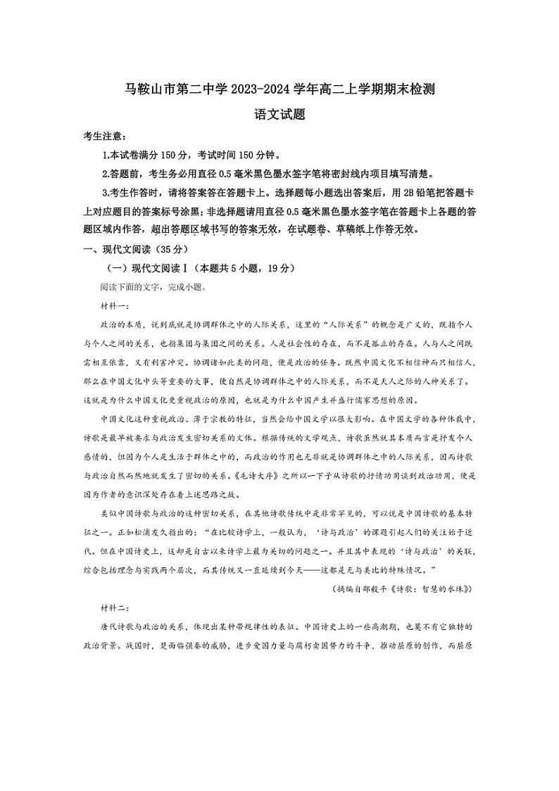 [语文][期末]安徽省马鞍山市第二中学2023～2024学年高二上学期期末检测语文试题(有答案)01
