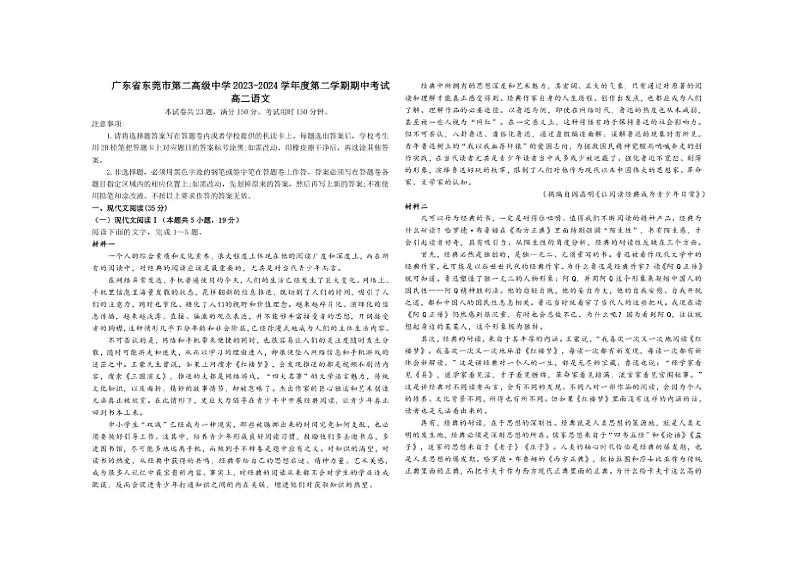 [语文][期中]广东省东莞市第二高级中学2023～2024学年高二下学期期中考试语文试题(有答案)第1页