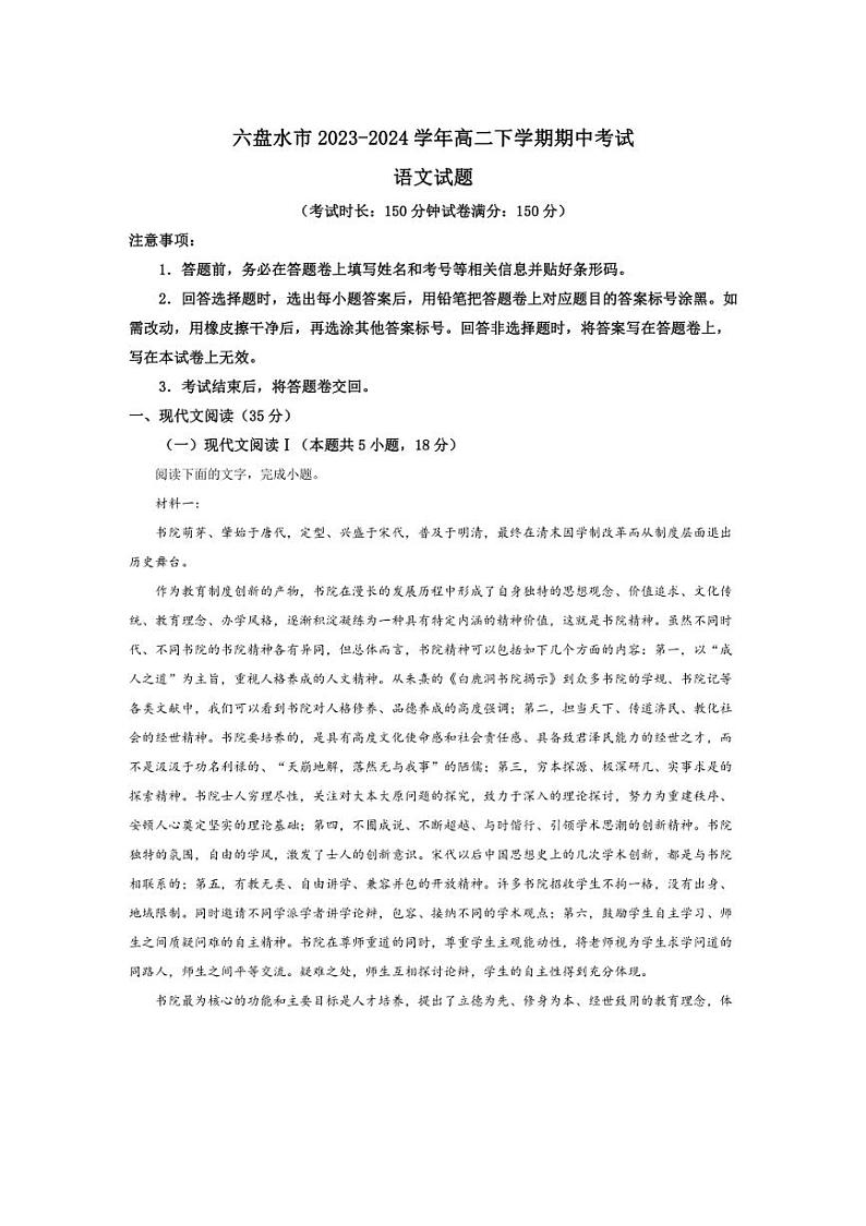 [语文][期中]贵州省六盘水市2023～2024学年高二下学期期中考试语文试题(有答案)01