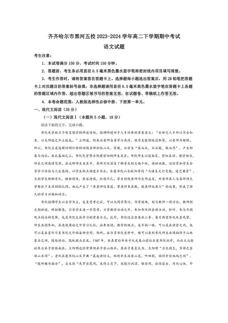 [语文][期中]黑龙江省齐齐哈尔市黑河五校2023～2024学年高二下学期期中考试语文试题(有答案)第1页