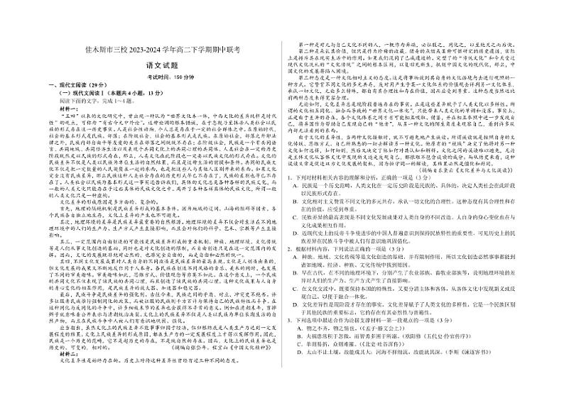 [语文][期中]黑龙江省佳木斯市三校2023～2024学年高二下学期期中联考语文试题(有答案)第1页