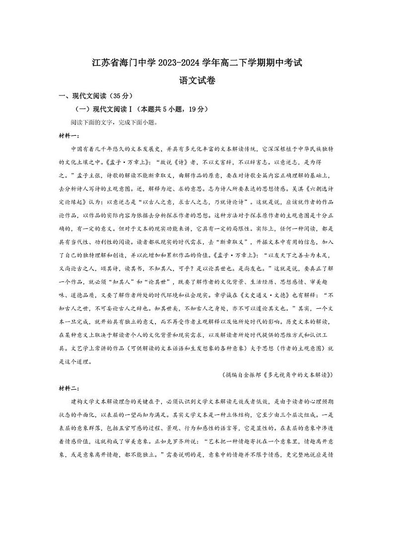 [语文][期中]江苏省南通市海门中学2023～2024学年高二下学期期中考试语文试卷(有答案)01