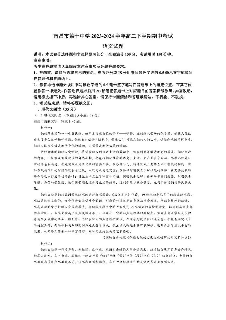 [语文][期中]江西省南昌市第十中学2023～2024学年高二下学期期中考试语文试题(有答案)01