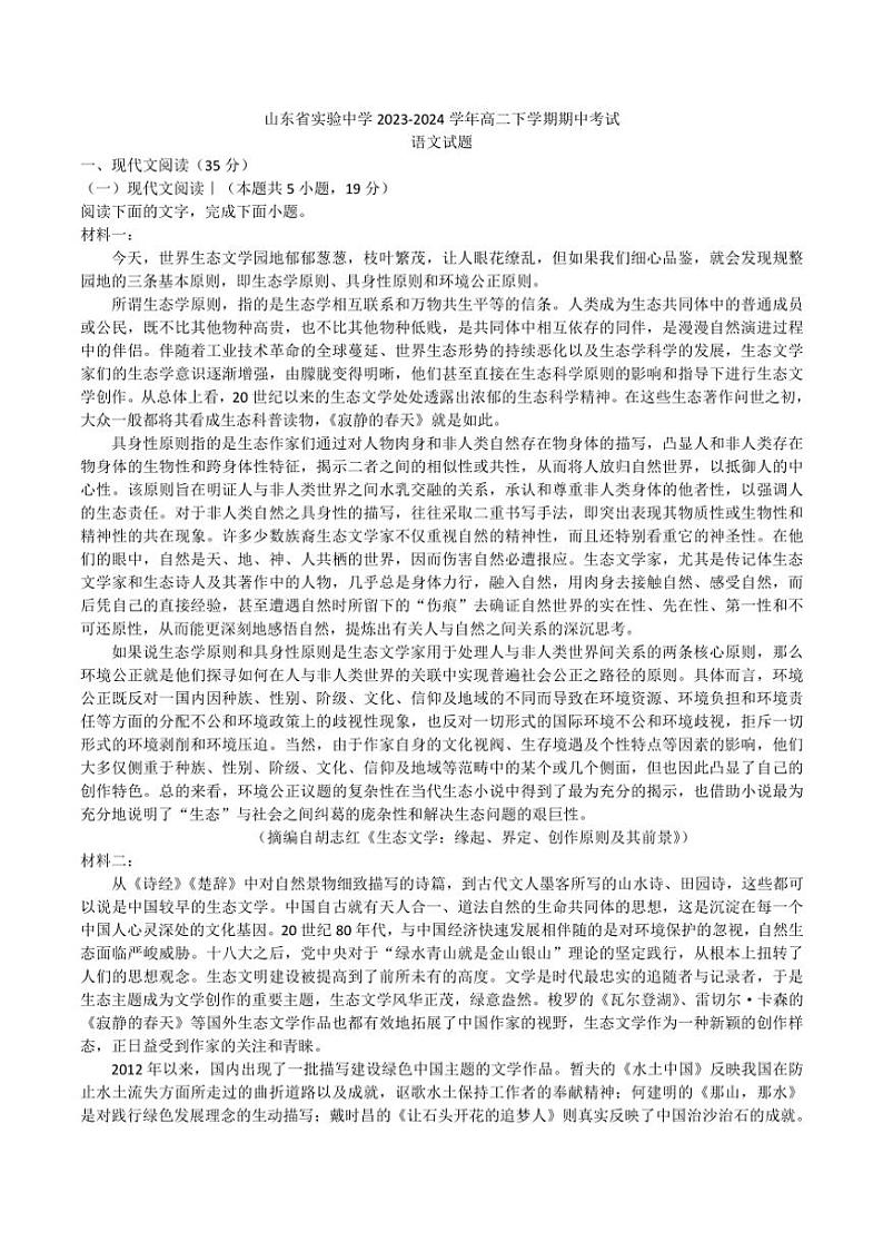 [语文][期中]山东省济南市市中区山东省实验中学2023～2024学年高二下学期期中考试语文试题(有答案)第1页