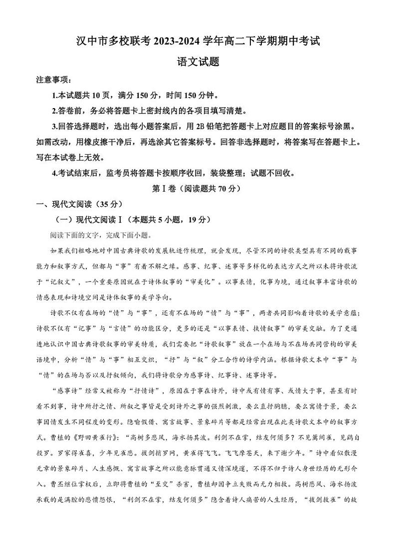 [语文][期中]陕西省汉中市多校联考2023～2024学年高二下学期期中考试语文试卷(有答案)第1页