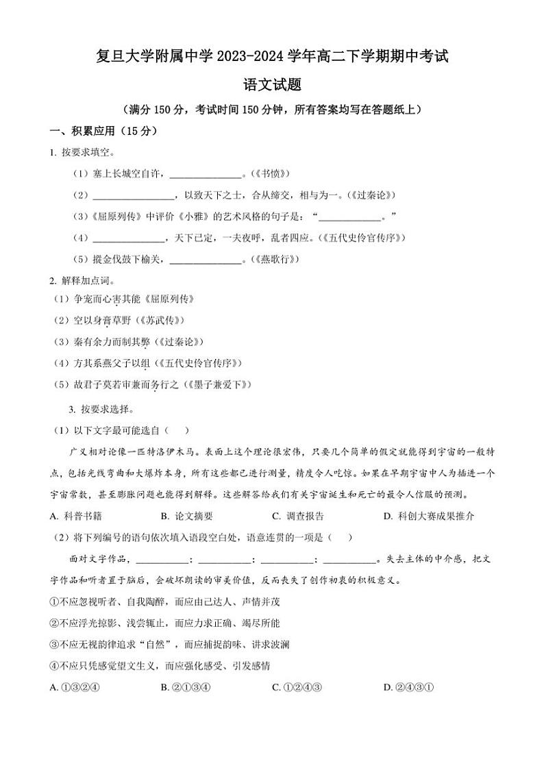[语文][期中]上海市复旦大学附属中学2023～2024学年高二下学期期中考试语文试题(有答案)01