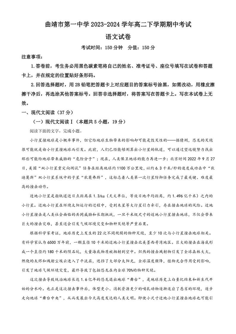 [语文][期中]云南省曲靖市麒麟区第一中学2023～2024学年高二下学期期中考试语文试题(有答案)01