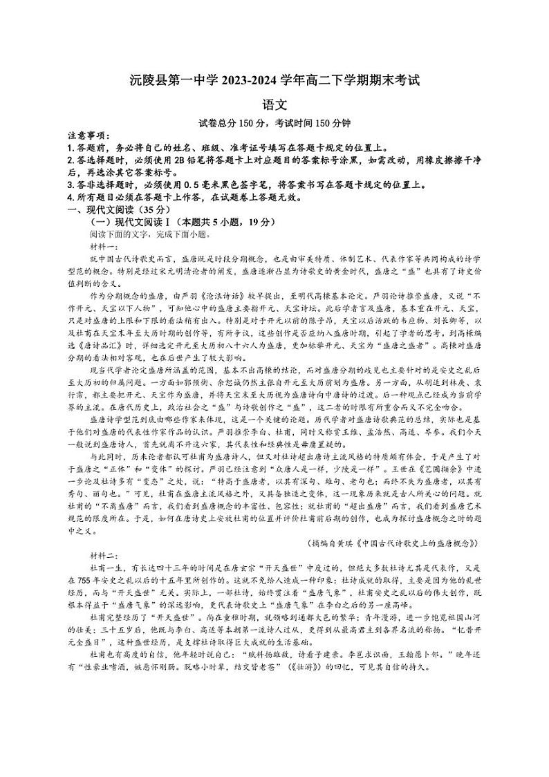 [语文][期末]湖南省怀化市沅陵县第一中学2023～2024学年高二下学期期末考试语文试题(有答案)01