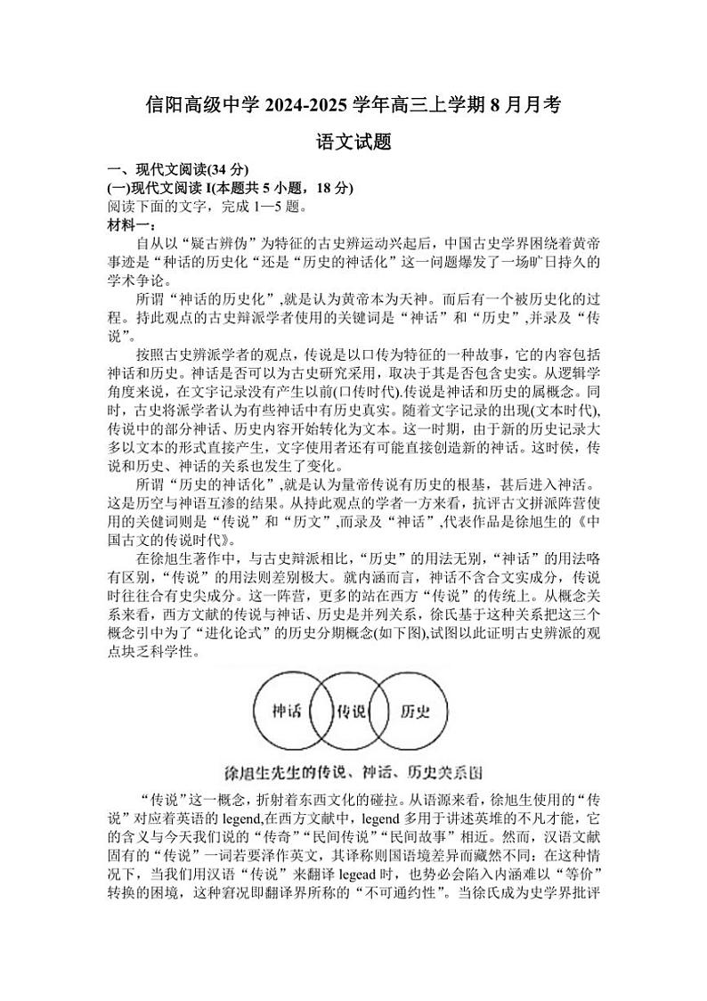 [语文]河南省信阳市浉河区信阳高级中学2024～2025学年高三上学期8月月考语文试题(有答案)第1页