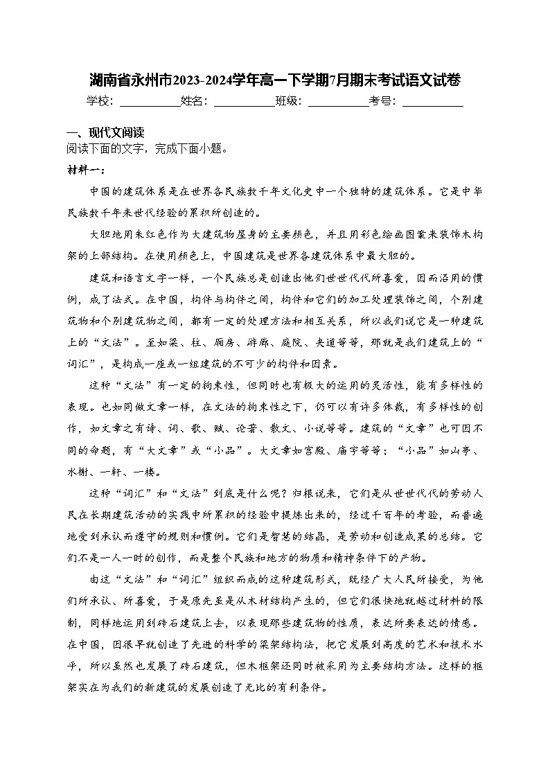 湖南省永州市2023-2024学年高一下学期7月期末考试语文试卷(含答案)01