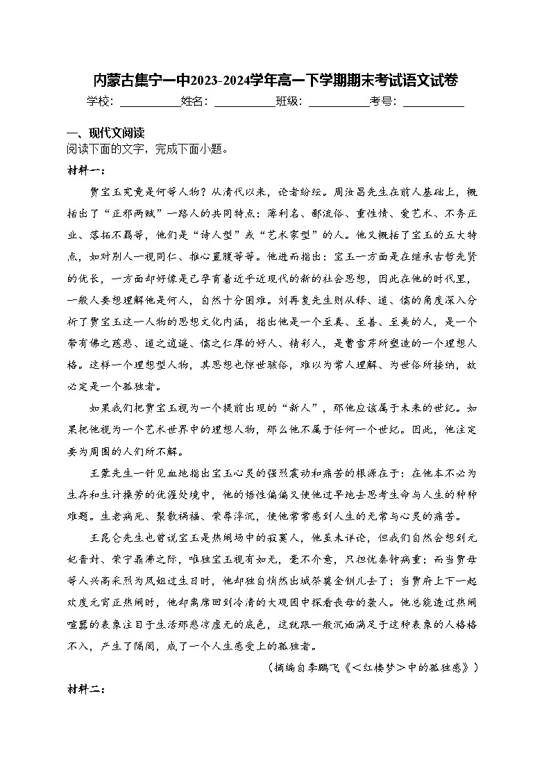 内蒙古集宁一中2023-2024学年高一下学期期末考试语文试卷(含答案)01