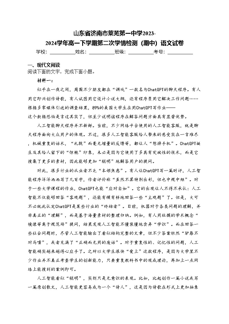山东省济南市莱芜第一中学2023-2024学年高一下学期第二次学情检测（期中）语文试卷(含答案)01