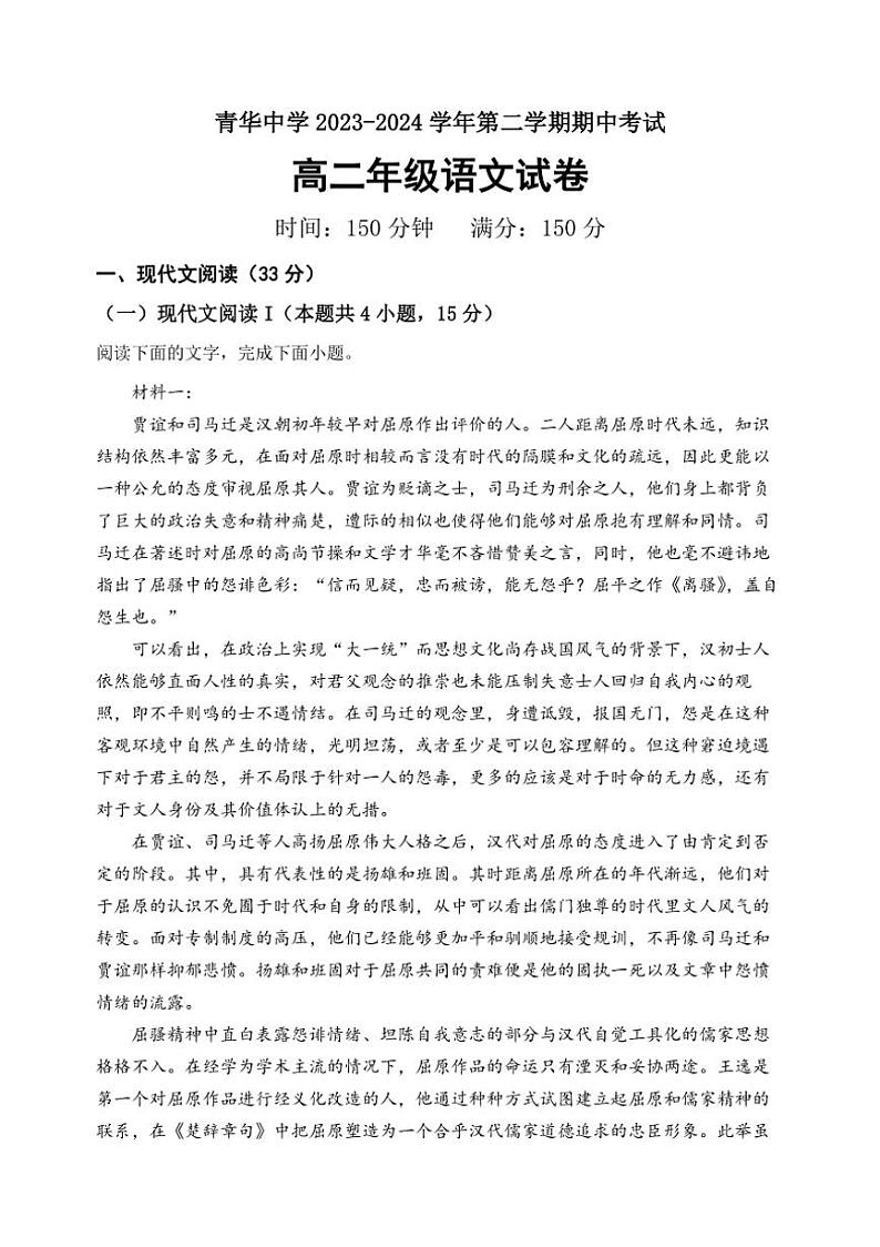 [语文][期中]江苏省宿迁市青华中学2023～2024学年高二下学期期中考试语文试题(有解析)01