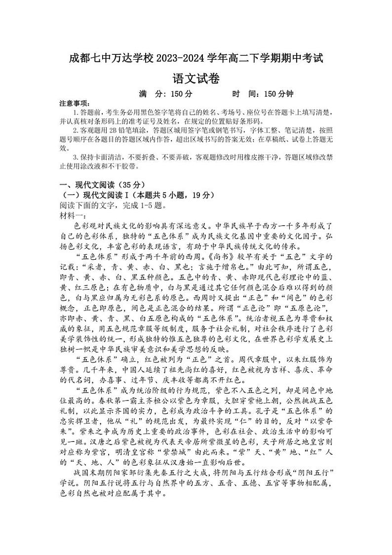 [语文][期中]四川省成都市金牛区成都七中万达学校2023～2024学年高二下学期期中考试语文试题(有答案)01