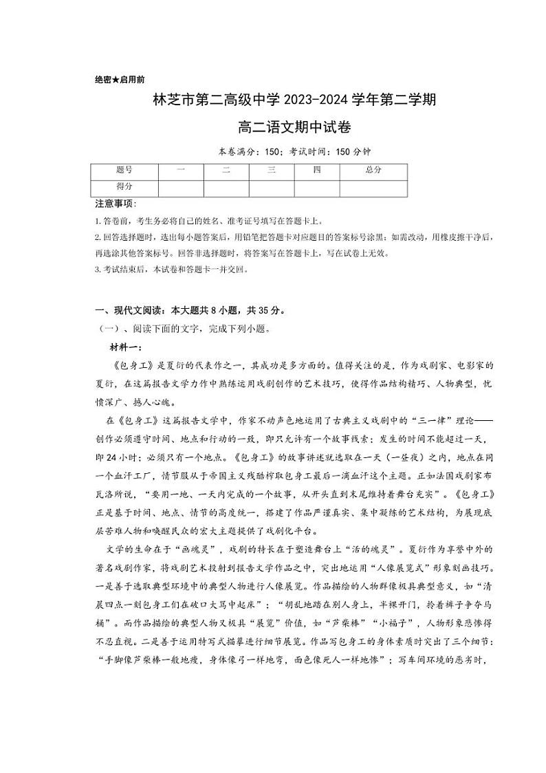 [语文][期中]西藏林芝市第二高级中学2023～2024学年高二下学期期中考试语文试题(有解析)第1页