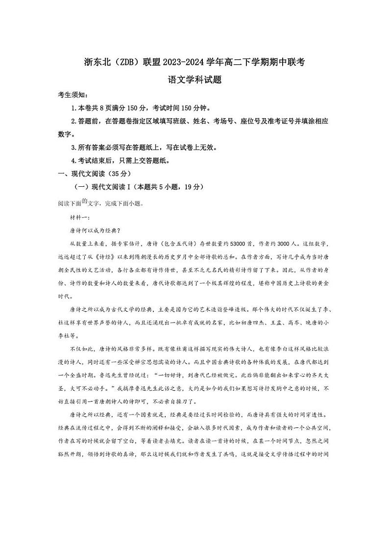 [语文][期中]浙江省浙东北(ZDB)联盟2023～2024学年高二下学期期中联考语文试卷(有答案)第1页