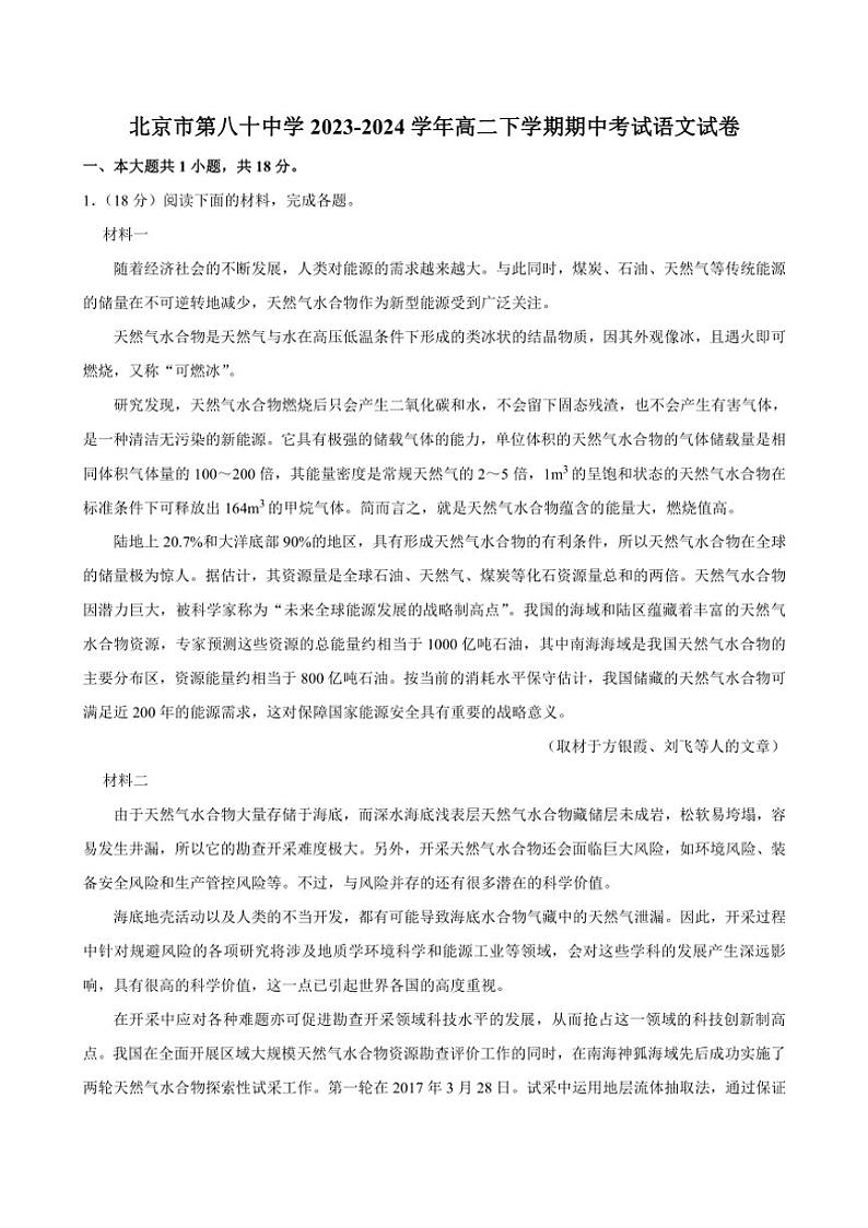 [语文][期中]北京市第八十中学2023～2024学年高二下学期期中考试语文试卷(有答案)第1页