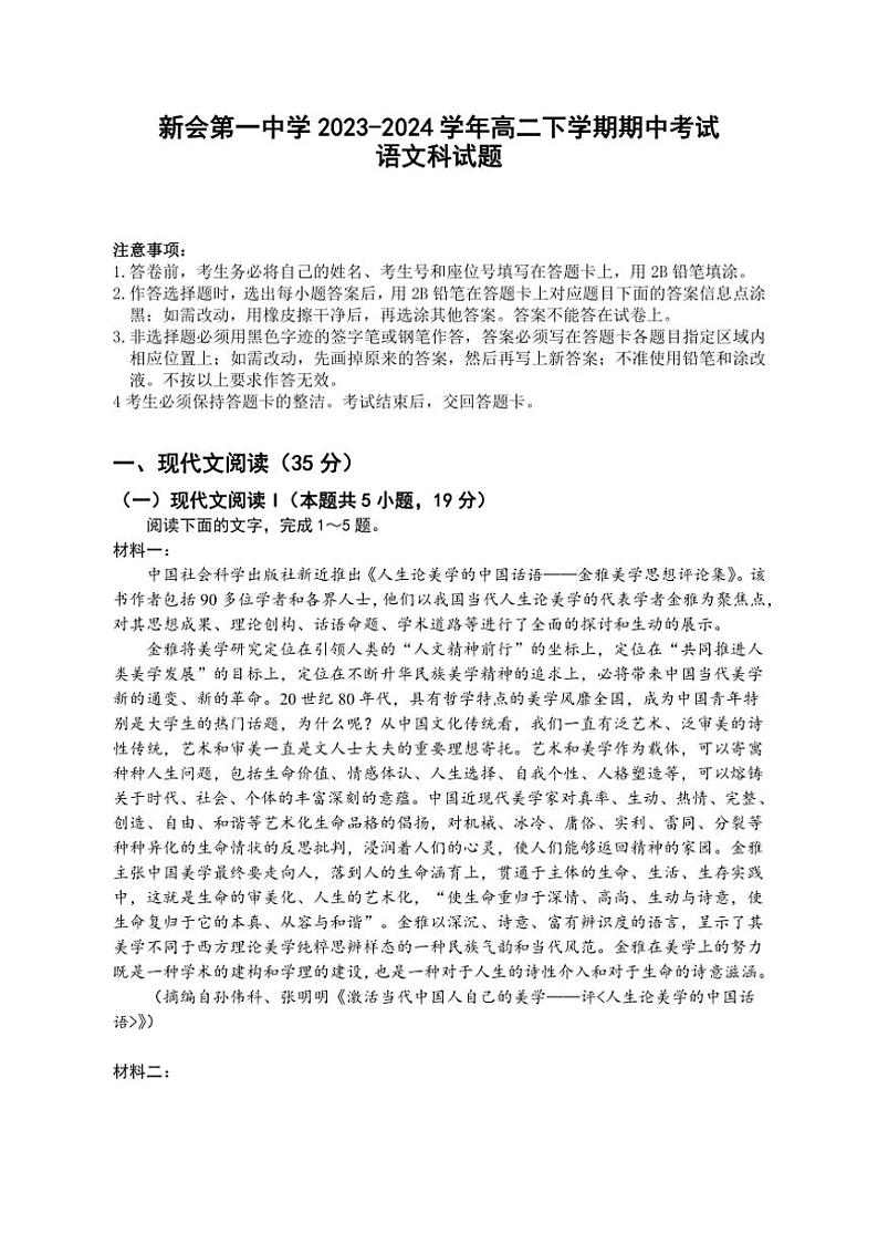 [语文][期中]广东省江门市新会第一中学2023～2024学年高二下学期期中考试语文试题(有答案)01