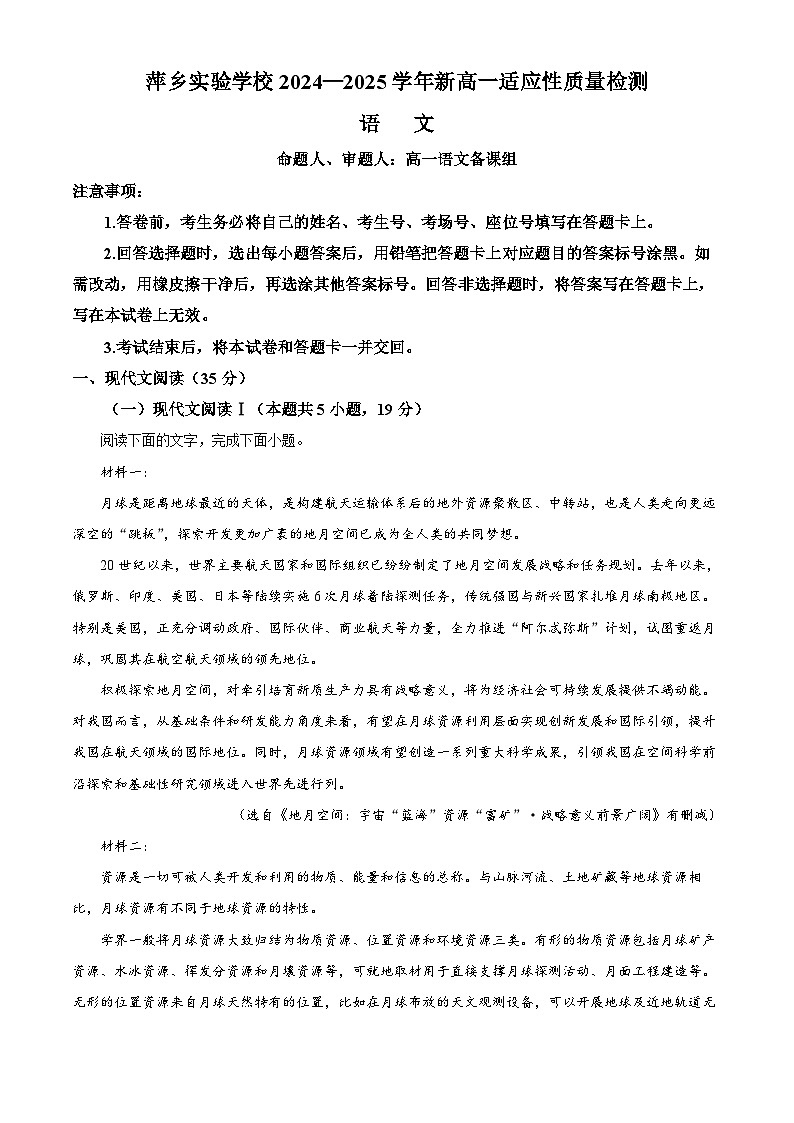 江西省萍乡市实验学校2024-2025学年高一上学期开学考试语文试题（解析版）第1页
