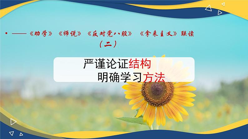 《劝学》《师说》《反对党八股》 《拿来主义》课件-统编版高中语文必修上册01