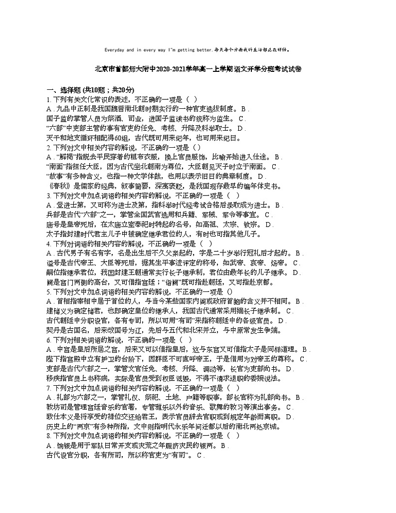 [语文]北京市首都师大附中2020-2021学年高一上学期语文开学分班考试试卷第1页