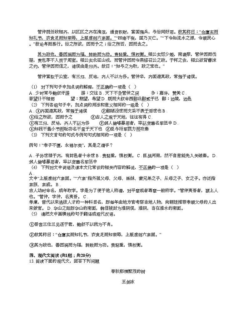 [语文]北京市首都师大附中2020-2021学年高一上学期语文开学分班考试试卷第3页