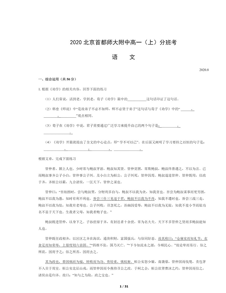 [语文]2020北京首都师大附中高一上学期分班考语文试卷及答案第1页
