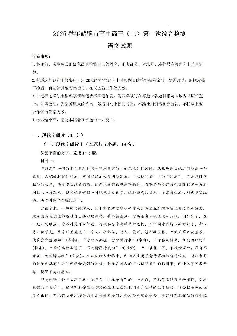 河南省鹤壁市高中2025届高三上学期7月第一次综合检测语文试题（PDF版附答案）第1页