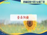 《登岳陽樓》（配套課件）-高一語文（統(tǒng)編版必修下冊）