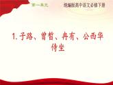 1.《子路、曾皙、冉有、公西华侍坐》（配套课件）-高一语文（统编版必修下册）