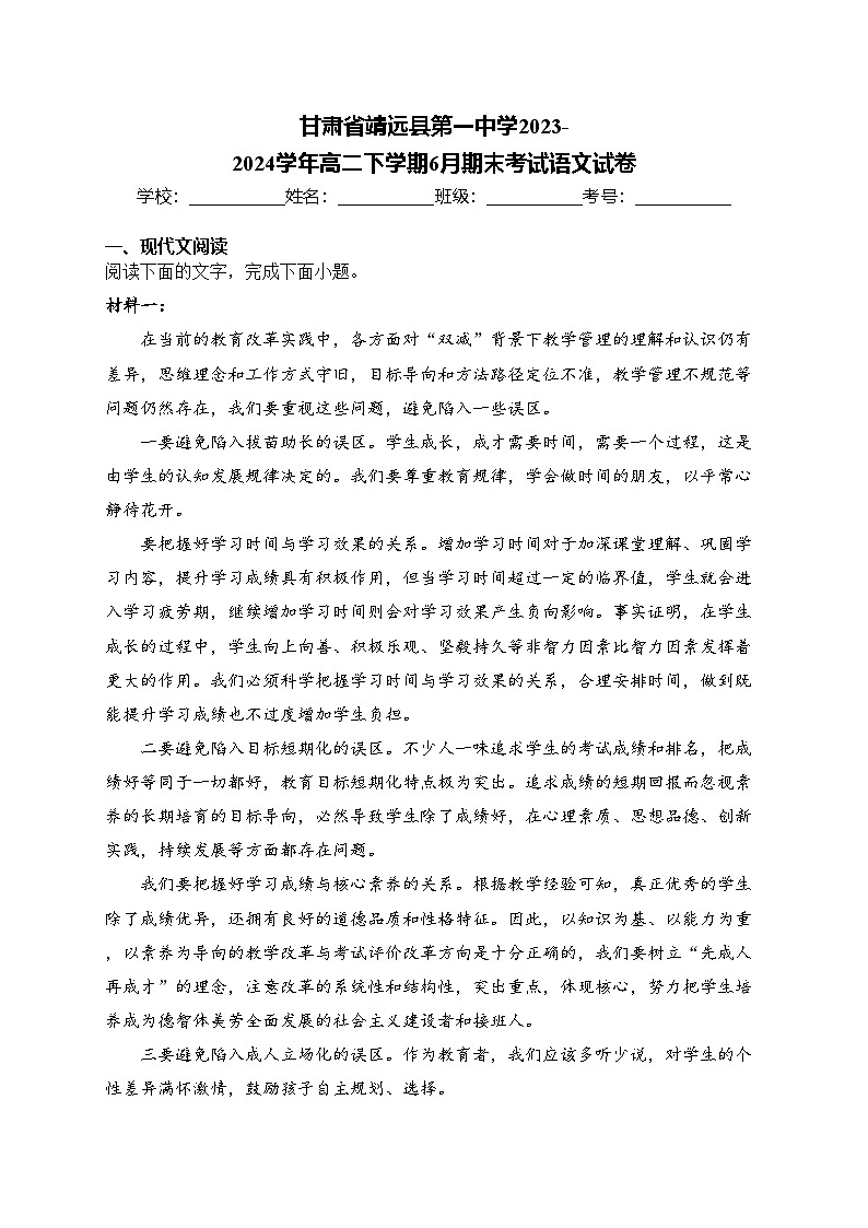 甘肃省靖远县第一中学2023-2024学年高二下学期6月期末考试语文试卷(含答案)第1页