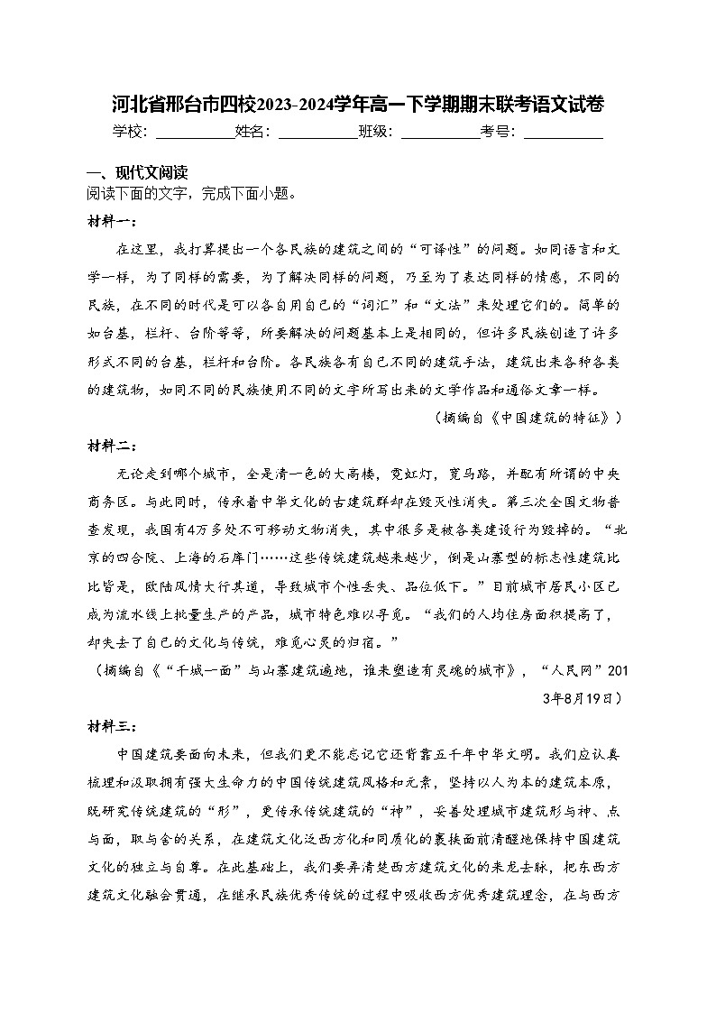 河北省邢台市四校2023-2024学年高一下学期期末联考语文试卷(含答案)第1页