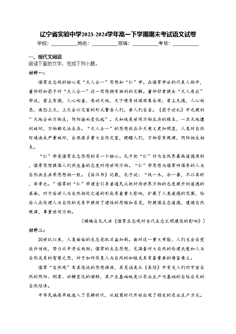 辽宁省实验中学2023-2024学年高一下学期期末考试语文试卷(含答案)第1页